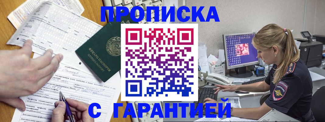 прописка для работы в Белоозёрском